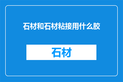 石材和石材粘接用什么胶