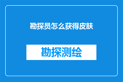 勘探员怎么获得皮肤