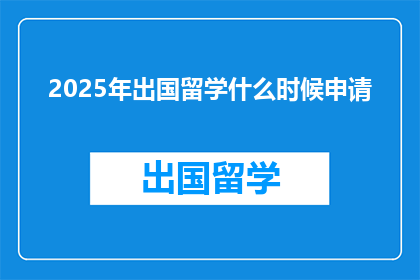 2025年出国留学什么时候申请