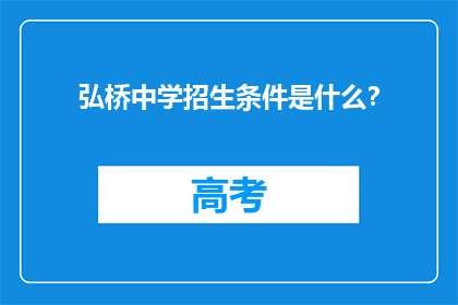 弘桥中学招生条件是什么？