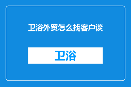 卫浴外贸怎么找客户谈