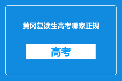 黄冈复读生高考哪家正规