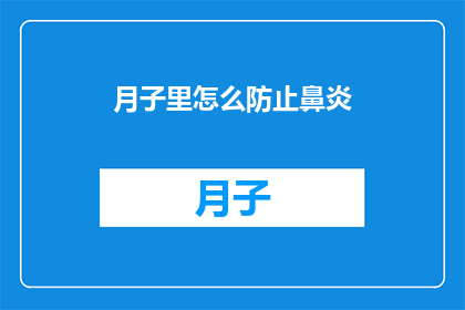 月子里怎么防止鼻炎