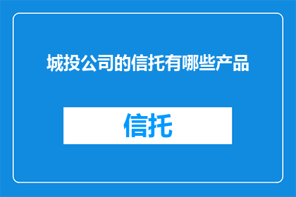 城投公司的信托有哪些产品