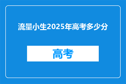 流量小生2025年高考多少分