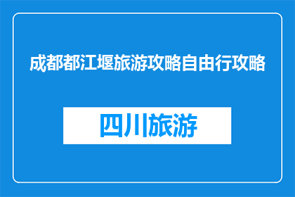 成都都江堰旅游攻略自由行攻略