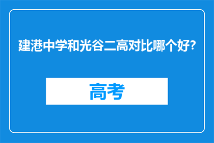 建港中学和光谷二高对比哪个好？