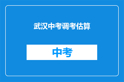武汉中考调考估算