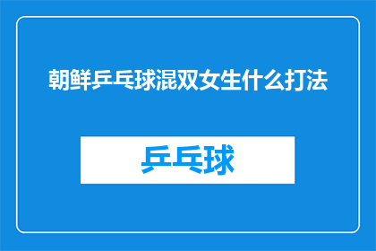 朝鲜乒乓球混双女生什么打法