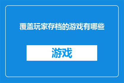 覆盖玩家存档的游戏有哪些