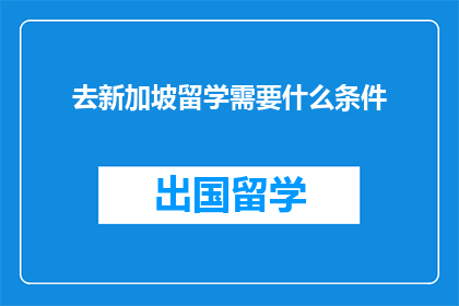 去新加坡留学需要什么条件
