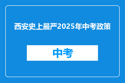 西安史上最严2025年中考政策