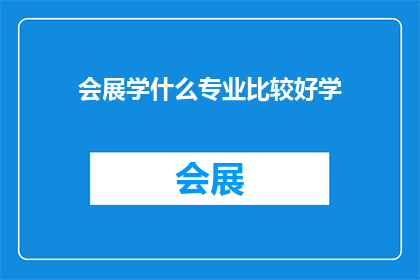 会展学什么专业比较好学