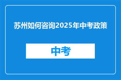 苏州如何咨询2025年中考政策