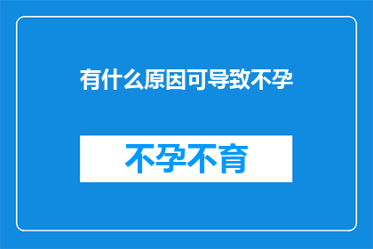 有什么原因可导致不孕