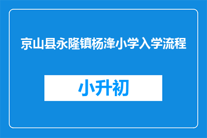 京山县永隆镇杨浲小学入学流程