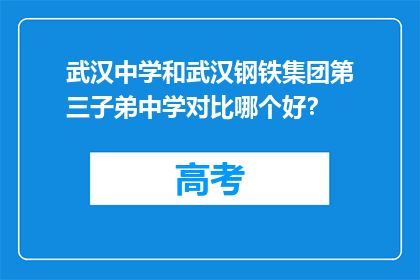 武汉中学和武汉钢铁集团第三子弟中学对比哪个好？