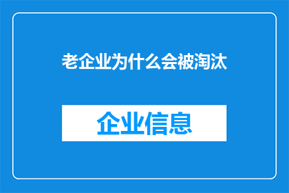 老企业为什么会被淘汰