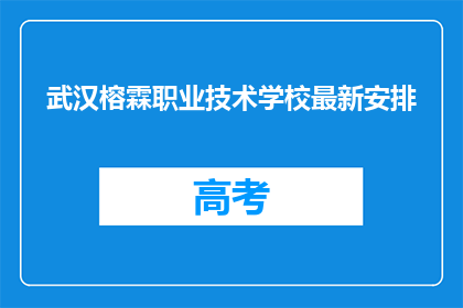 武汉榕霖职业技术学校最新安排