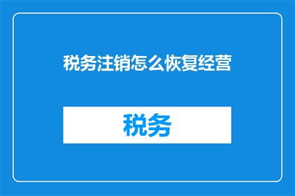 税务注销怎么恢复经营