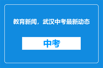 教育新闻，武汉中考最新动态