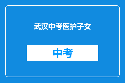 武汉中考医护子女