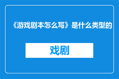 《游戏剧本怎么写》是什么类型的