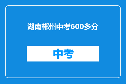 湖南郴州中考600多分
