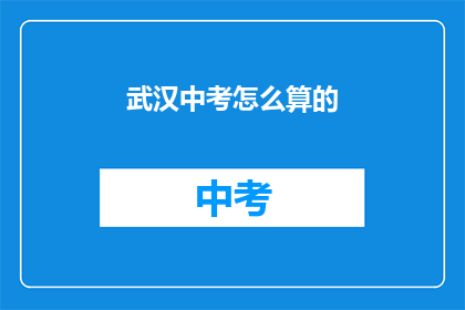 武汉中考怎么算的