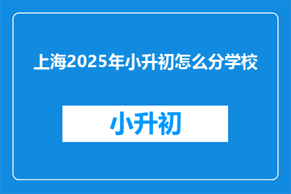 上海2025年小升初怎么分学校