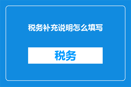 税务补充说明怎么填写