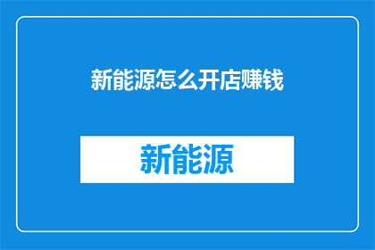 新能源怎么开店赚钱