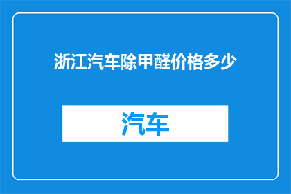 浙江汽车除甲醛价格多少