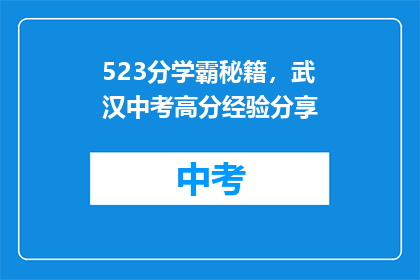 523分学霸秘籍，武汉中考高分经验分享