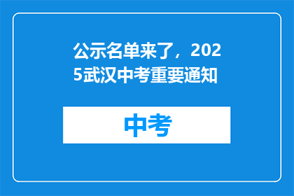 公示名单来了，2025武汉中考重要通知