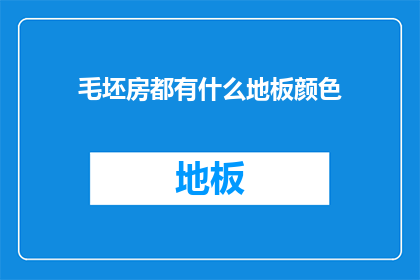 毛坯房都有什么地板颜色