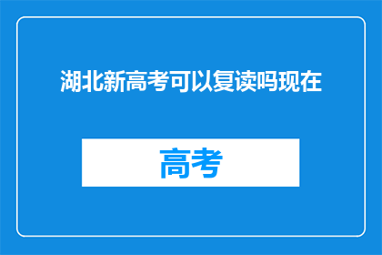 湖北新高考可以复读吗现在