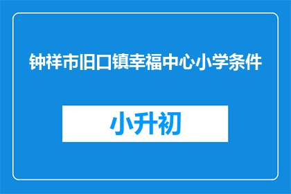 钟祥市旧口镇幸福中心小学条件