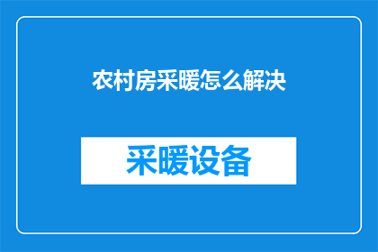 农村房采暖怎么解决