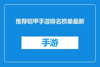 推荐铠甲手游排名榜单最新