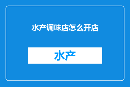 水产调味店怎么开店