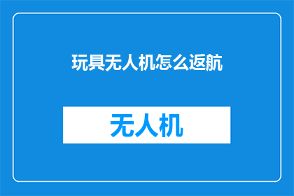 玩具无人机怎么返航