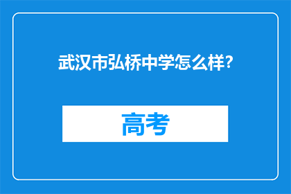 武汉市弘桥中学怎么样？