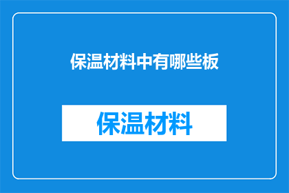 保温材料中有哪些板