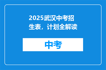 2025武汉中考招生表，计划全解读