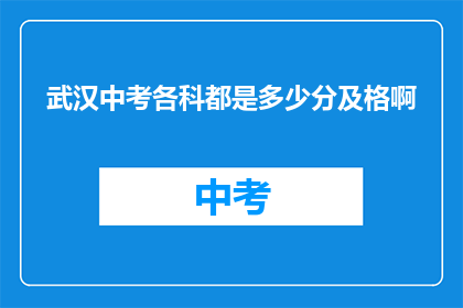 武汉中考各科都是多少分及格啊
