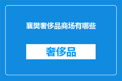 襄樊奢侈品商场有哪些