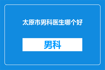 太原市男科医生哪个好