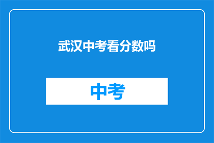 武汉中考看分数吗