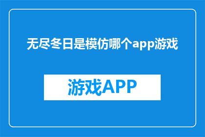 无尽冬日是模仿哪个app游戏